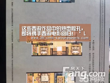 这些西游作品中的熟悉脸孔,即将携手西游电影回归!‘ LOL直播’(图2) LOL直播