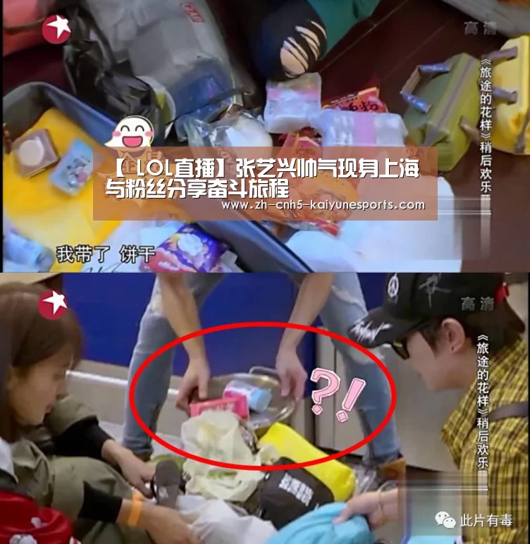 【 LOL直播】张艺兴帅气现身上海 与粉丝分享奋斗旅程(图2) 开云电竞