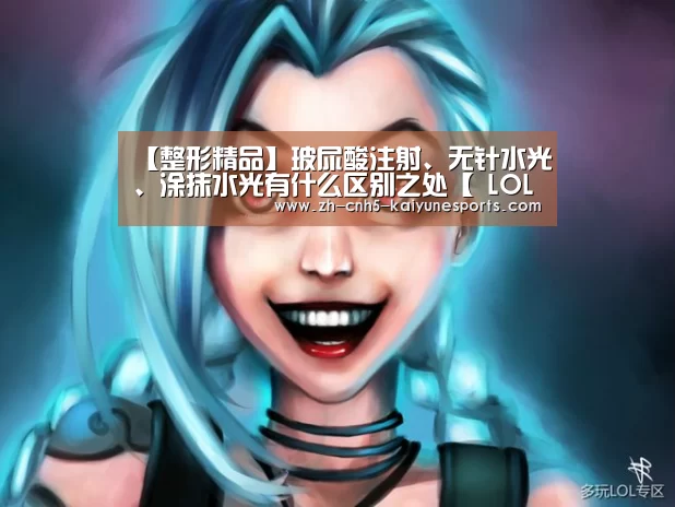 【整形精品】玻尿酸注射、无针水光、涂抹水光有什么区别之处【 LOL直播】(图1) LOL直播
