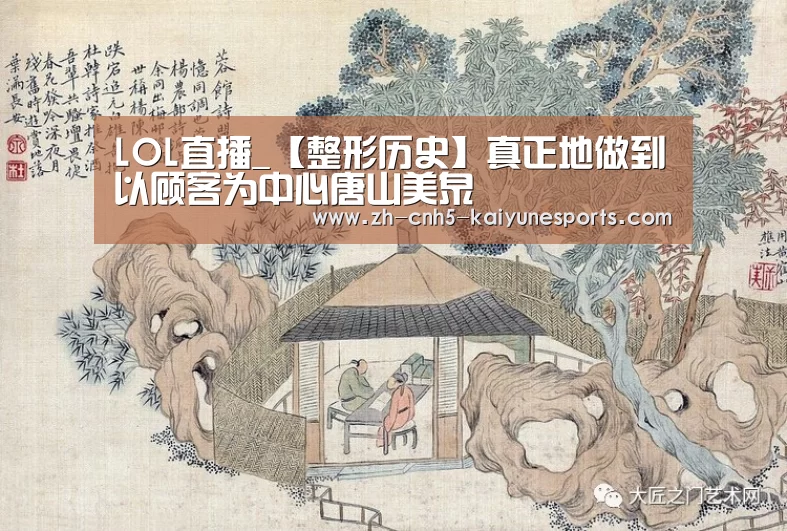 LOL直播_【整形历史】真正地做到以顾客为中心唐山美泉(图1) 开云电竞