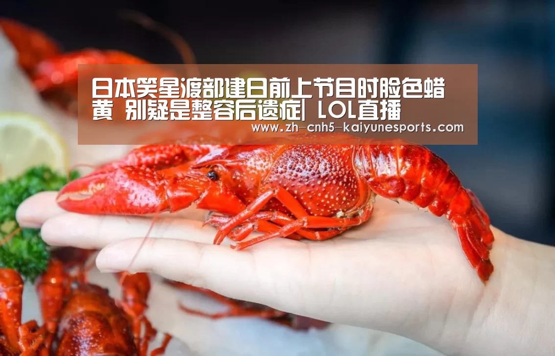 日本笑星渡部建日前上节目时脸色蜡黄 别疑是整容后遗症| LOL直播(图1) 开云电竞