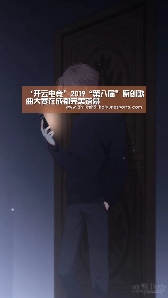 ‘开云电竞’2019“第八届”原创歌曲大赛在成都完美落幕(图2) 开云电竞
