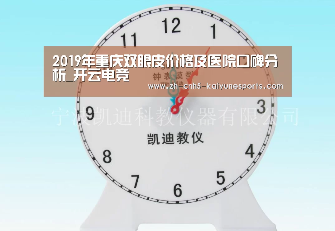 2019年重庆双眼皮价格及医院口碑分析_开云电竞(图1) 开云电竞