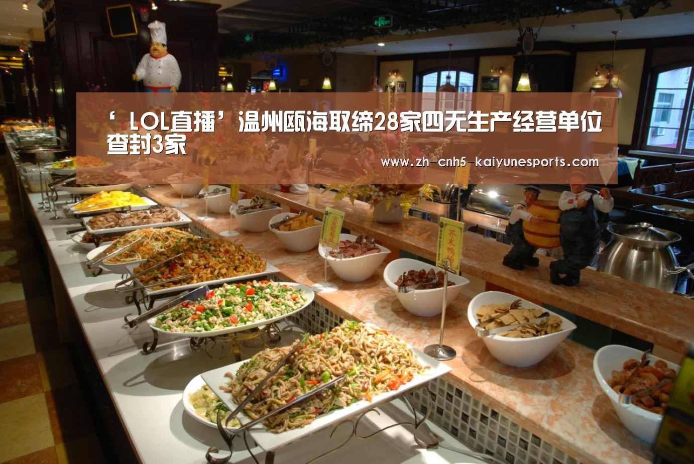 ‘ LOL直播’温州瓯海取缔28家四无生产经营单位 查封3家(图1) 开云电竞